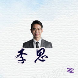 李思