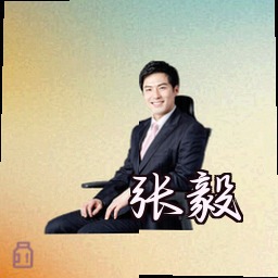 张毅