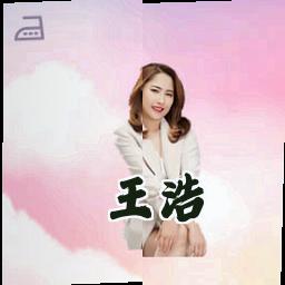 王浩